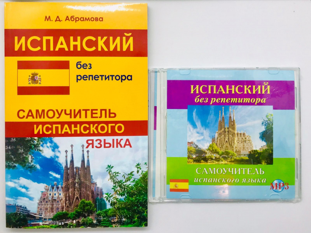 

Испанский без репетитора. Самоучитель + MP3 PACK