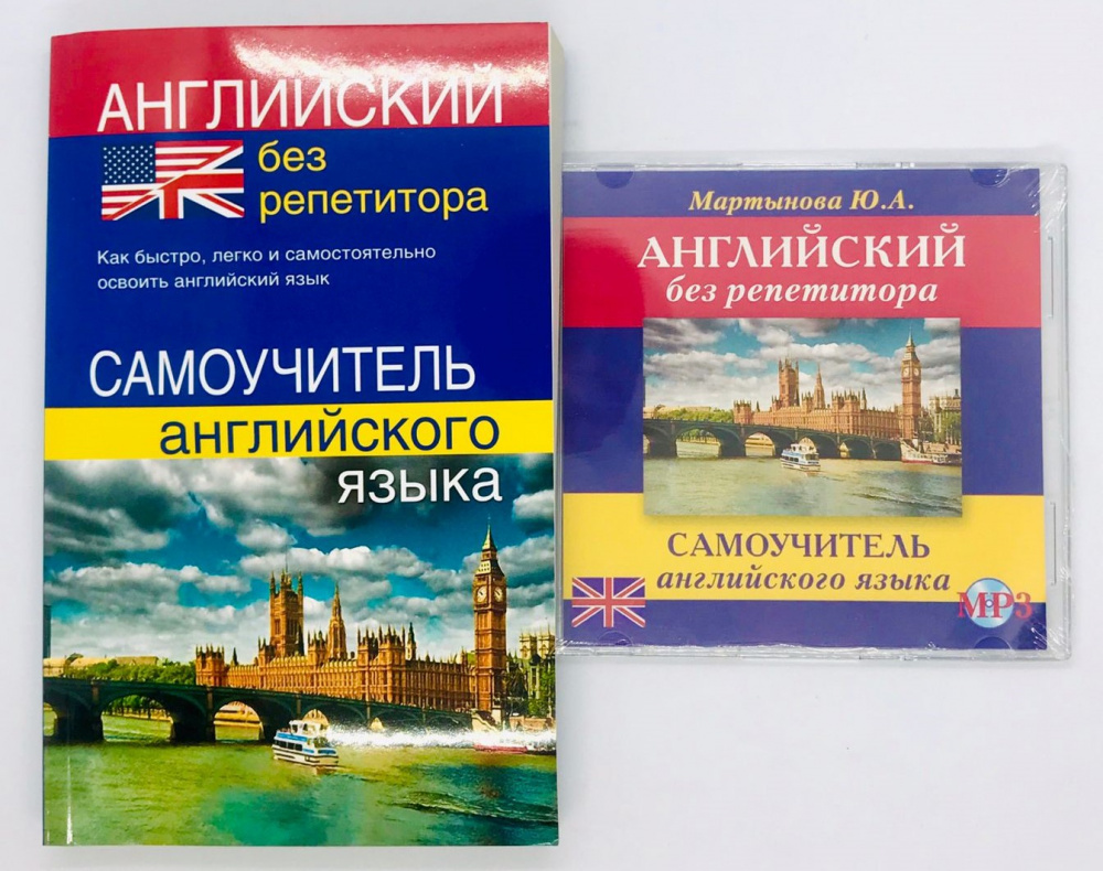 

Мартынова Ю.А. Английский без репетитора. Самоучитель + MP3 PACK