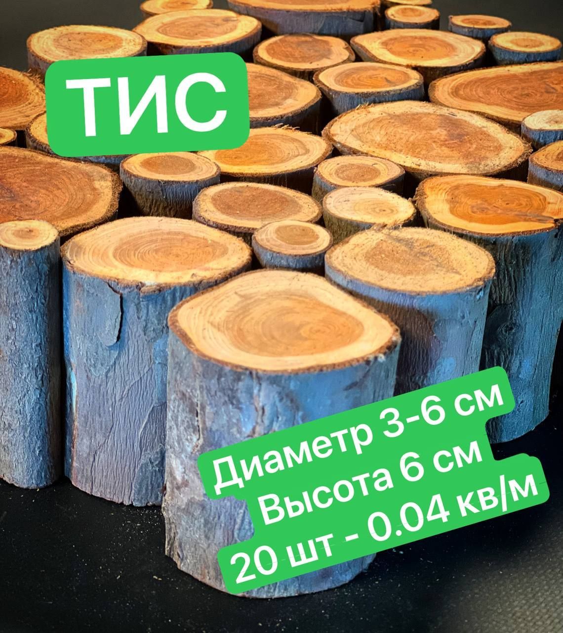 

Пеньки Тис для заливки эпоксидной смолой 3-6 см 20 шт, Желтый