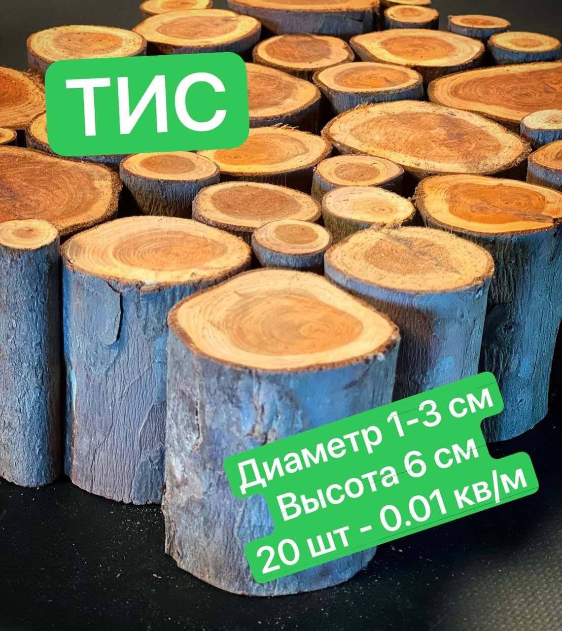 

Пеньки Тис для заливки эпоксидной смолой 1-3 см 20 шт, Оранжевый