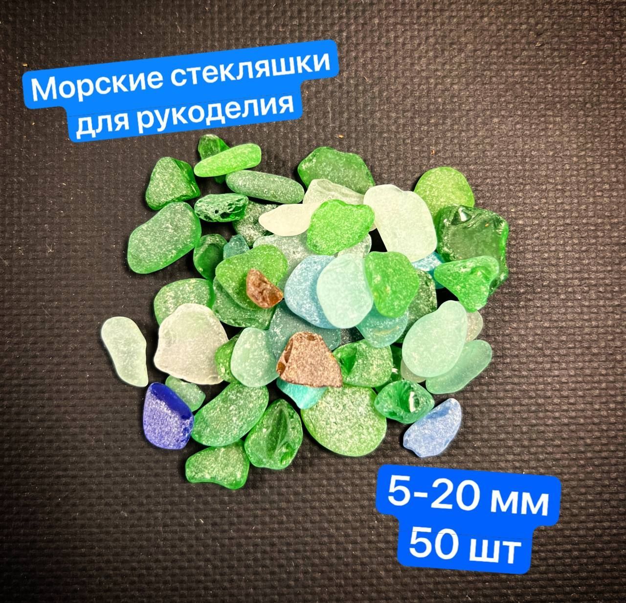 

Морские стекляшки для рукоделия 5-20мм 50шт, Разноцветный