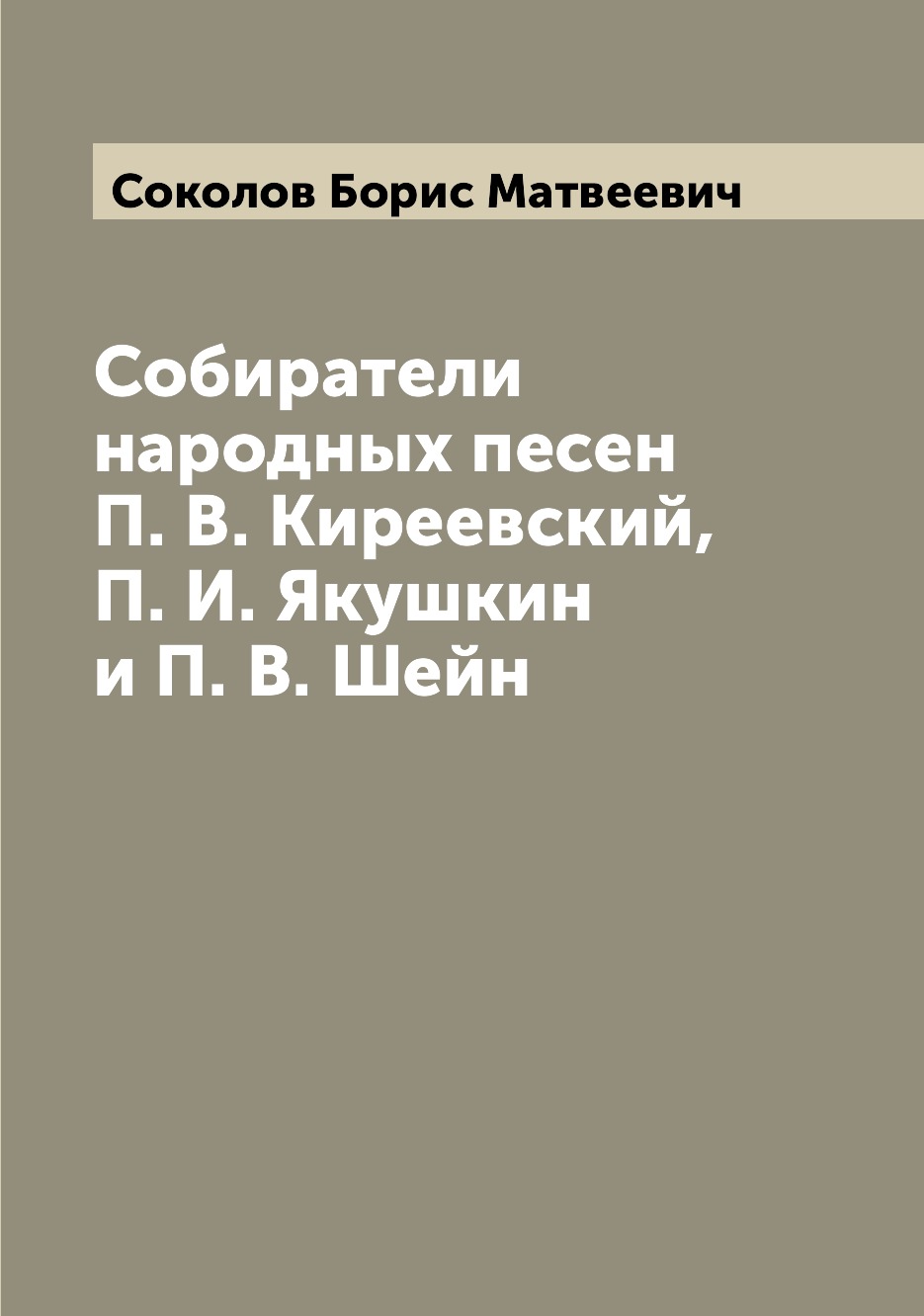 

Книга Собиратели народных песен П. В. Киреевский, П. И. Якушкин и П. В. Шейн