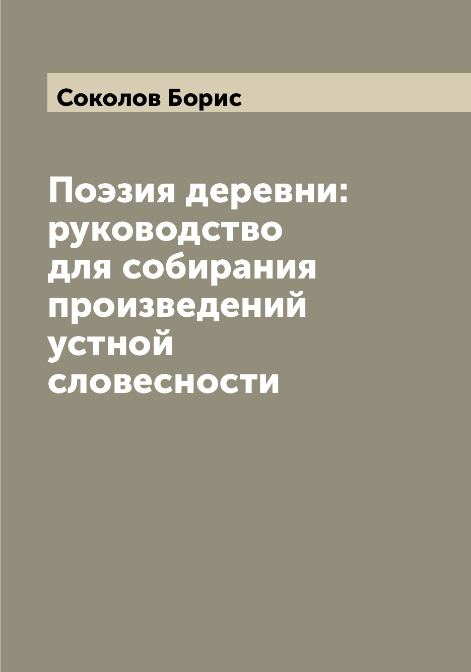 

Книга Поэзия деревни: руководство для собирания произведений устной словесности