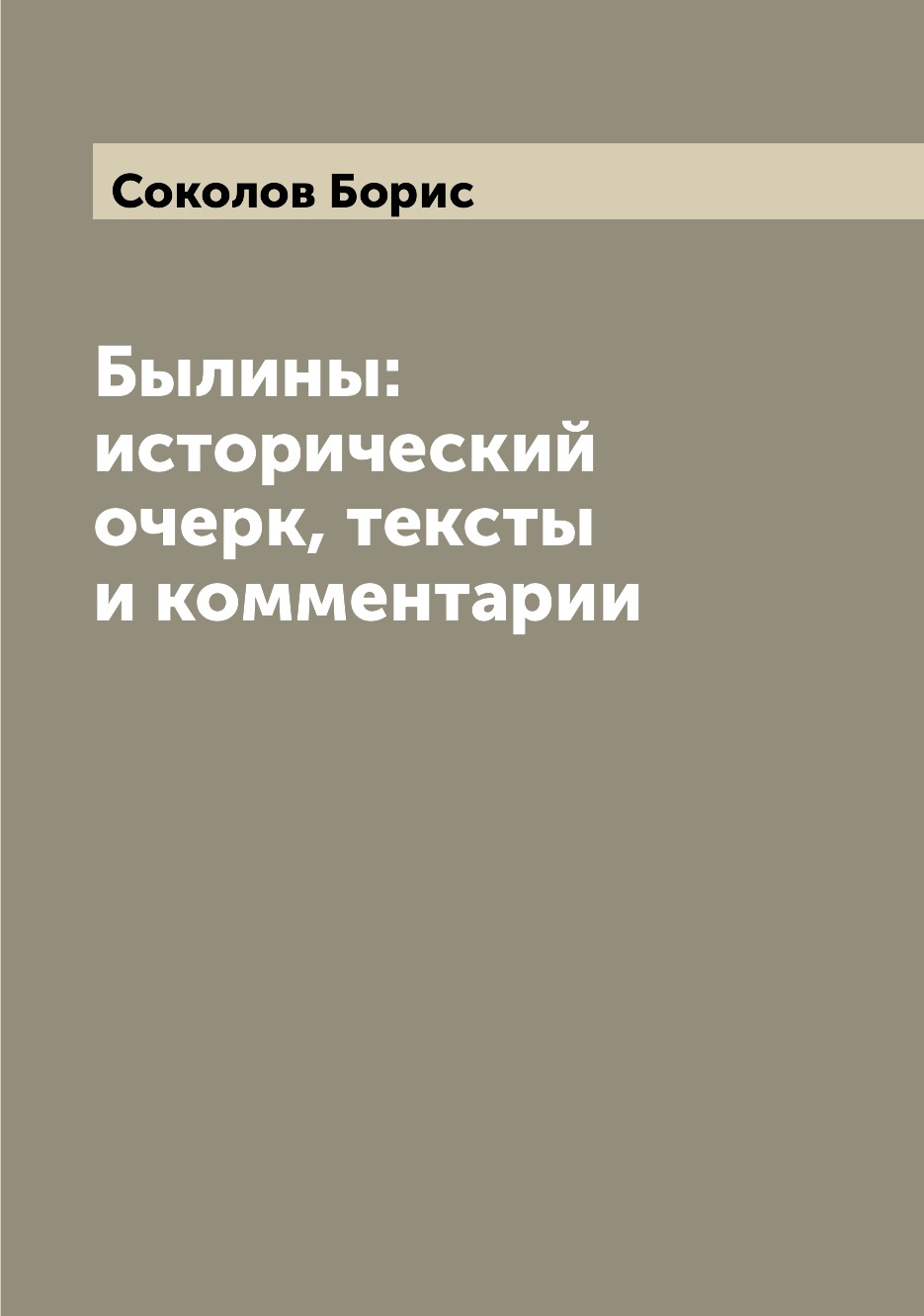 

Книга Былины: исторический очерк, тексты и комментарии