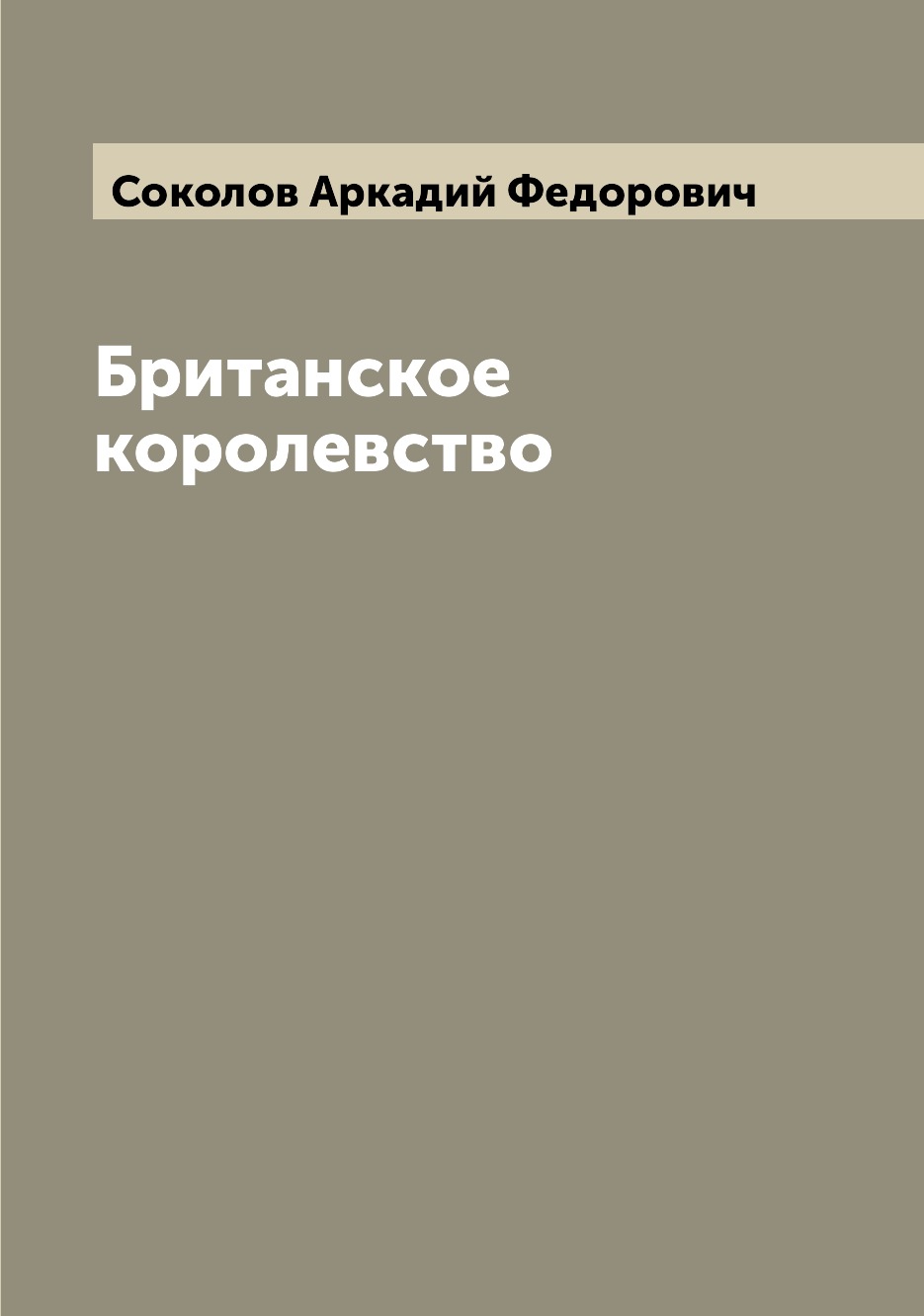 

Книга Британское королевство