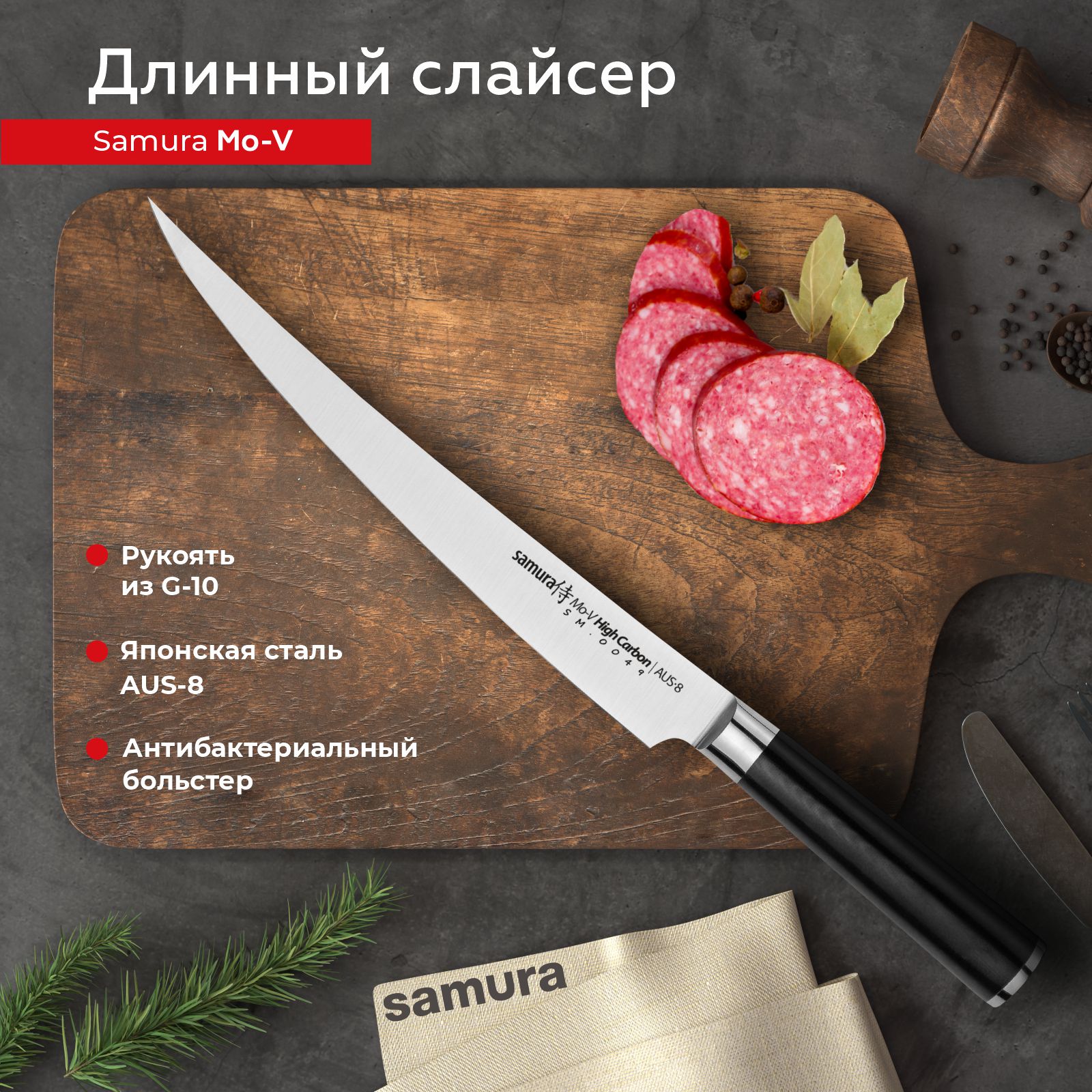 Нож кухонный поварской Samura Mo-V длинный слайсер для нарезки профессиональный SM-0049