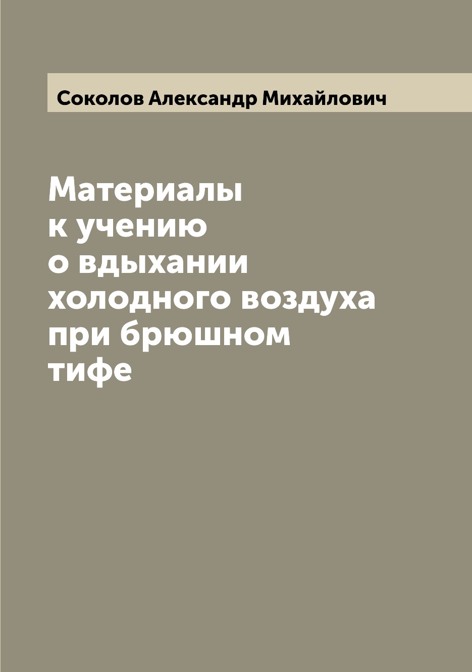 

Книга Материалы к учению о вдыхании холодного воздуха при брюшном тифе