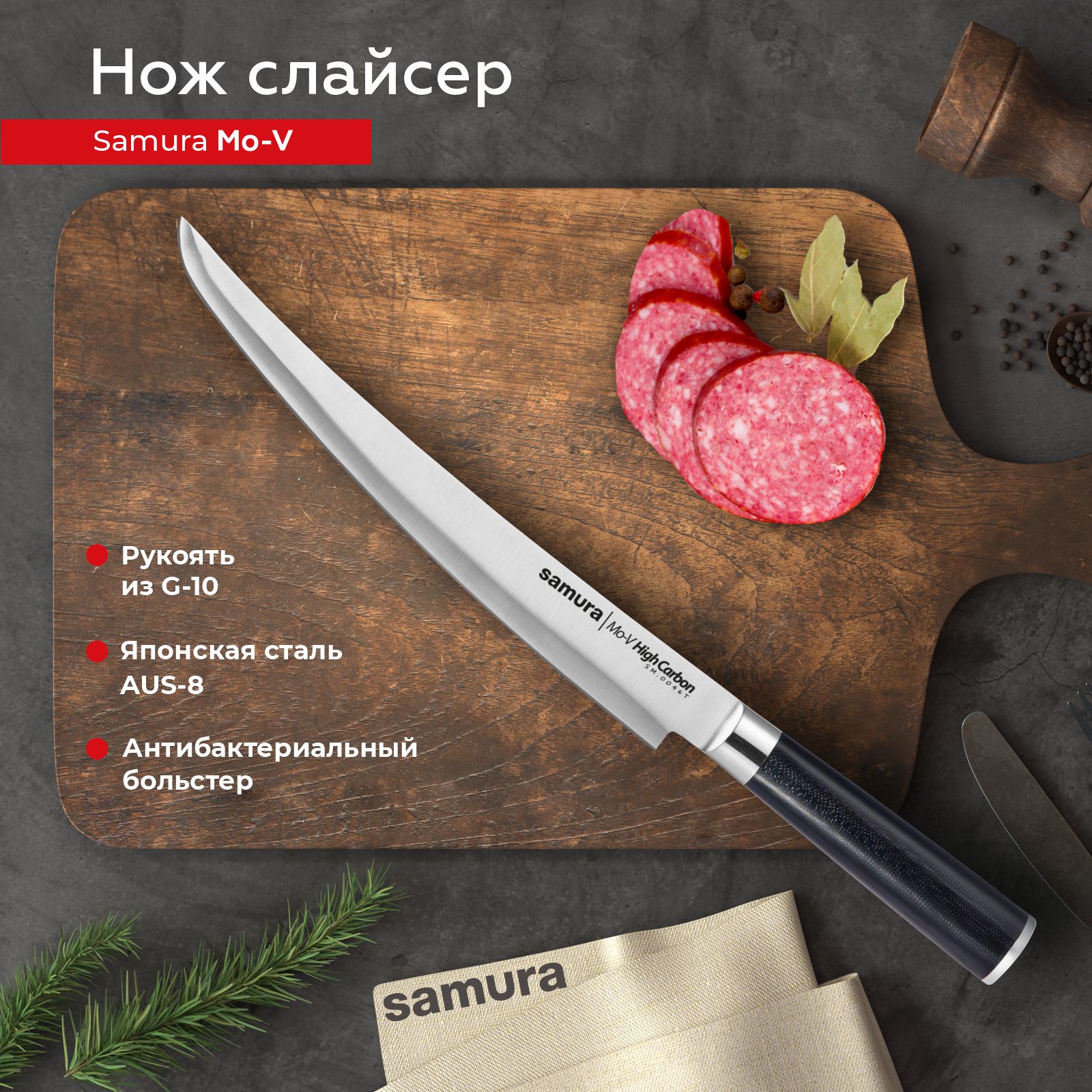 Нож кухонный поварской Samura Mo-V слайсер для нарезки профессиональный SM-0046T/G-10