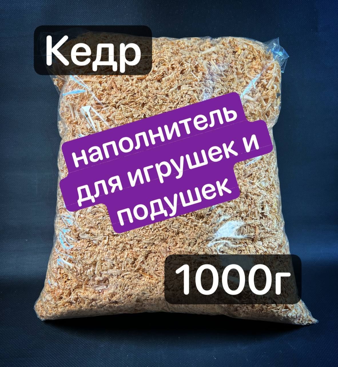 

Кедровая стружка наполнитель для игрушек и подушек 1000 г, Бежевый