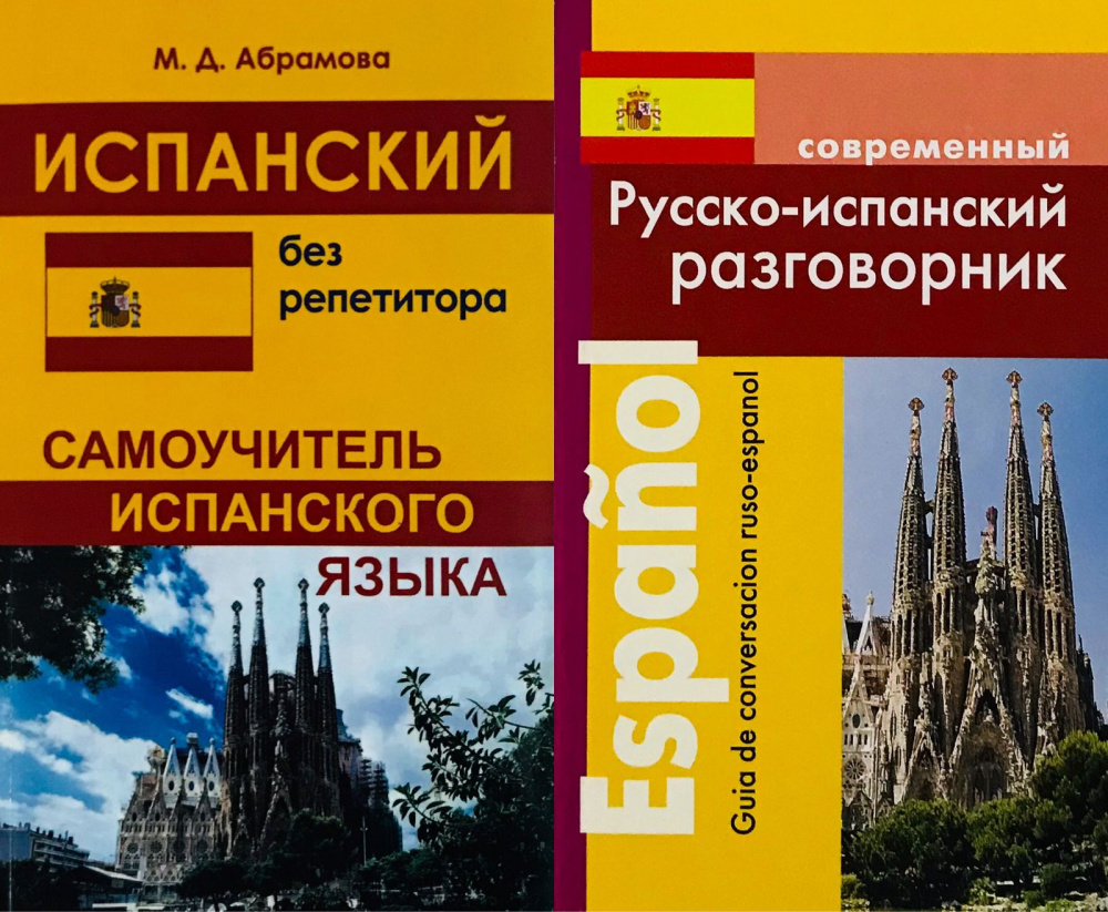 

Комплект Абрамова М.Д. Испанский без репетитора. Самоучитель испанского языка+По…