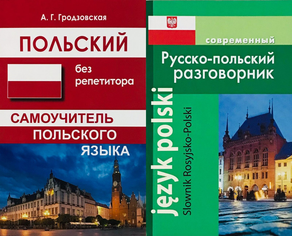 

Комплект Гродзовская А.Г. Польский без репетитора (2 изд. испр.)+Корнеева А. Сов…