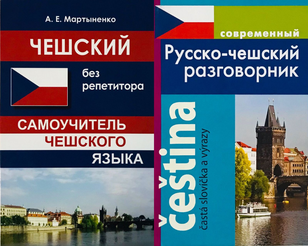 

Комплект Мартыненко А.Е. Чешский без репетитора. Самоучитель чешского языка+Григ…