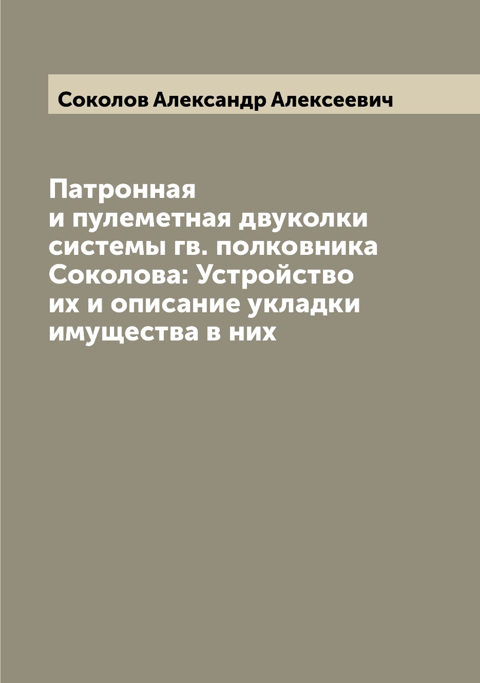 

Книга Патронная и пулеметная двуколки системы гв. полковника Соколова: Устройство их и ...