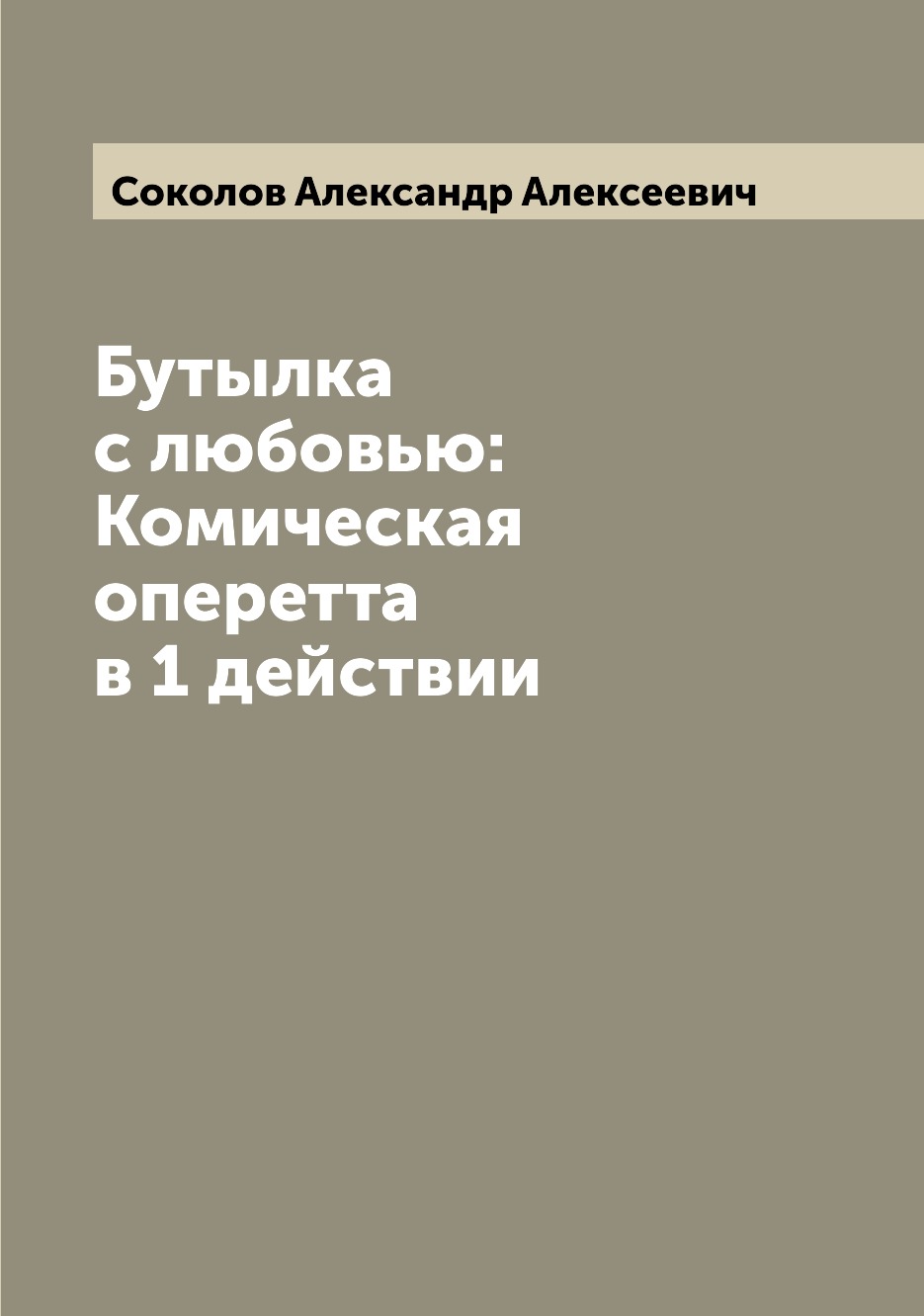 

Книга Бутылка с любовью: Комическая оперетта в 1 действии