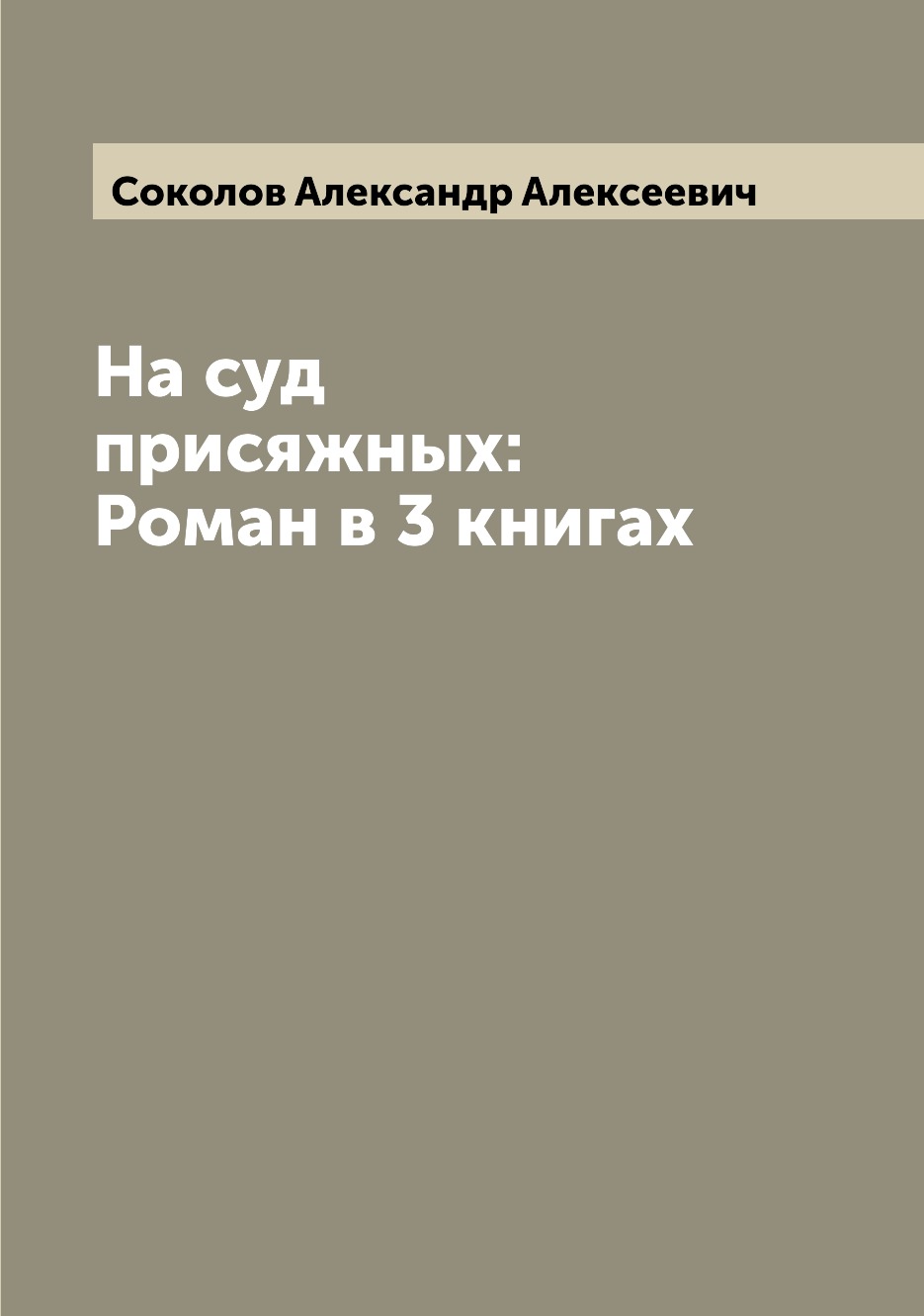 

На суд присяжных: Роман в 3 книгах