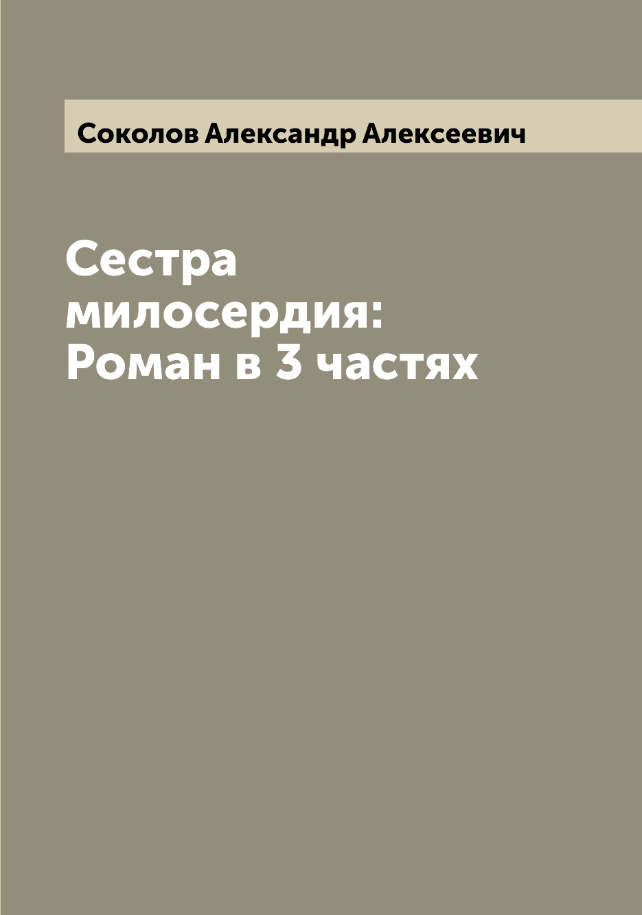 

Сестра милосердия: Роман в 3 частях