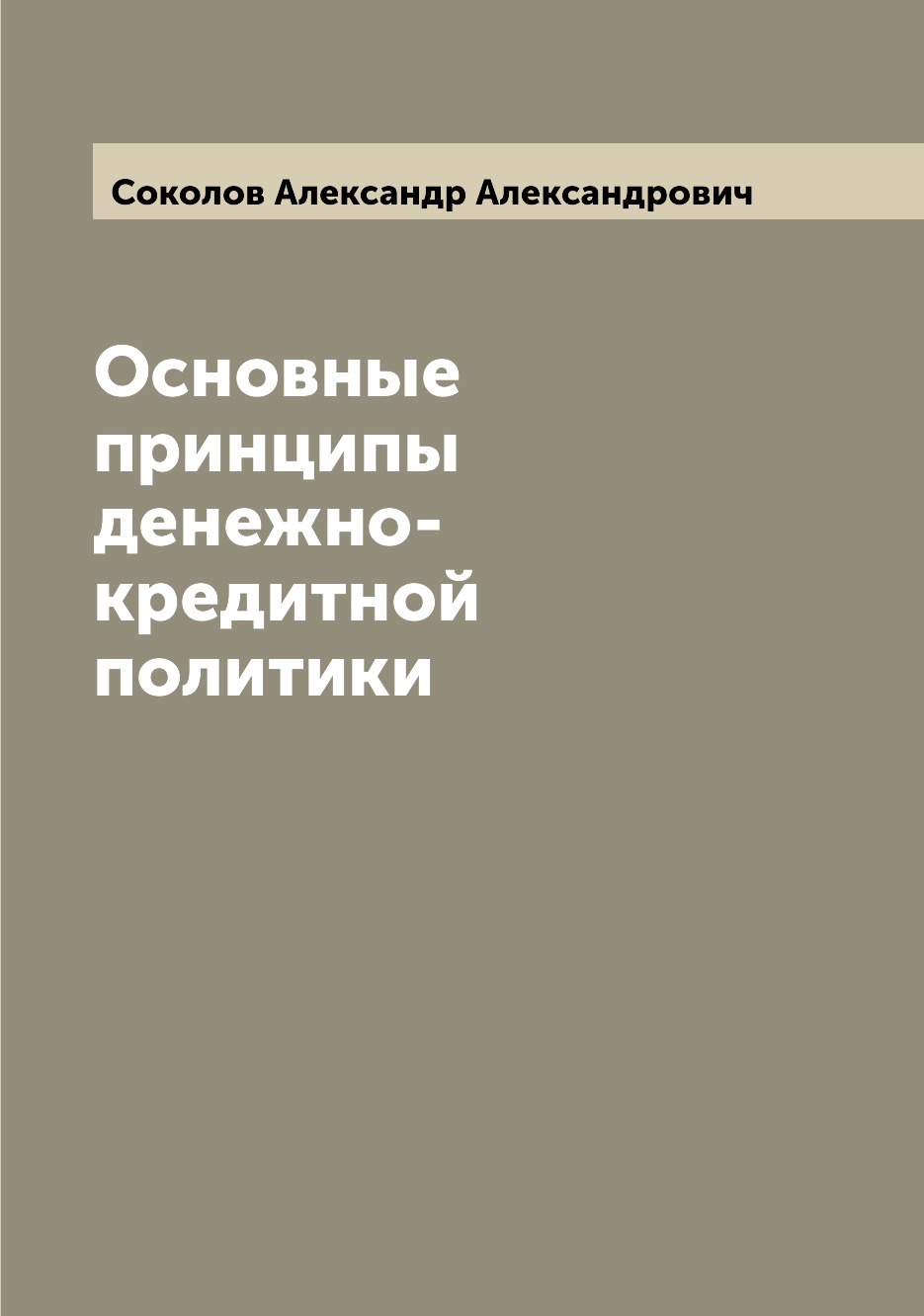 

Книга Основные принципы денежно-кредитной политики