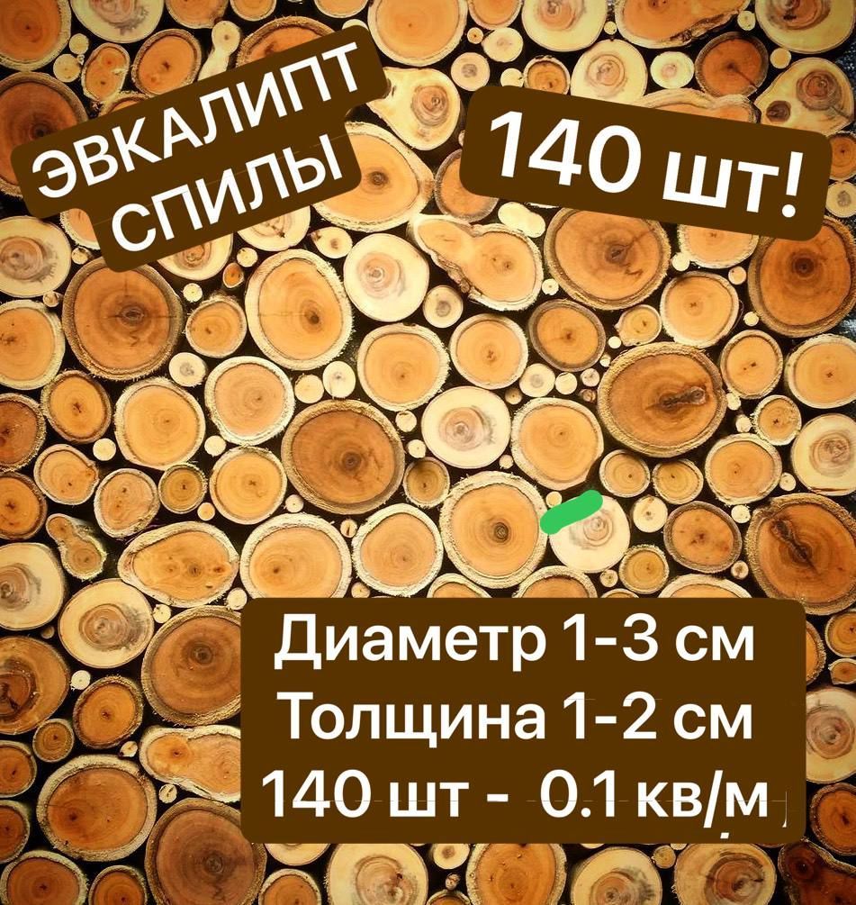 

Спилы дерева Эвкалипта 1-3 см 140 шт