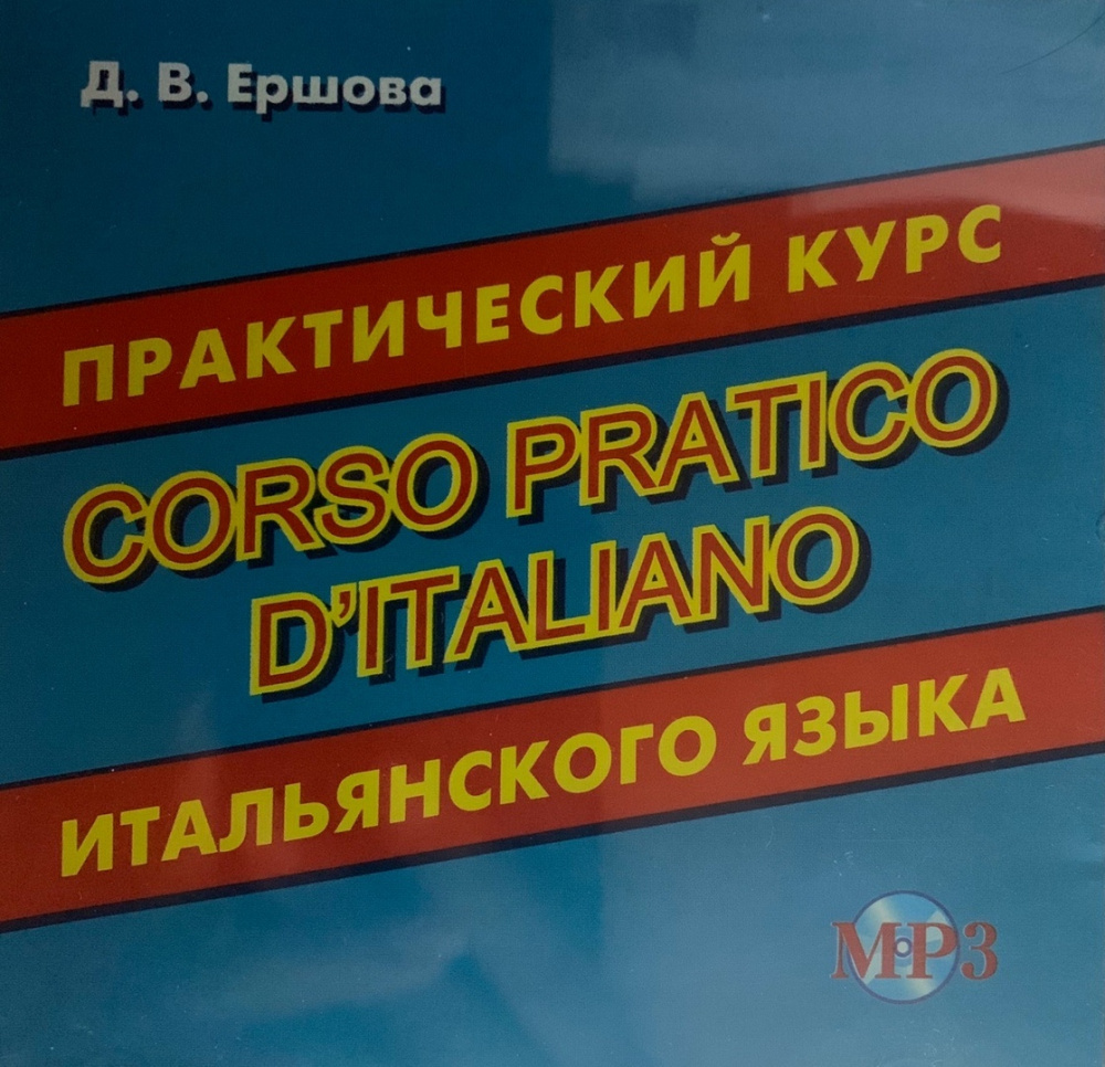 

Книга Ершова Д.В. CD-MP3 Практический курс итальянского языка // Corso Pratico D'Italiano