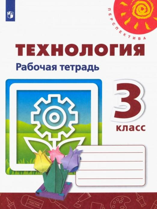 

Роговцева Н.И. Технология. 3 класс. Рабочая тетрадь Перспектива