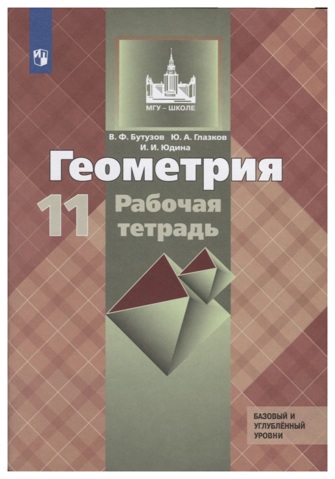 

Рабочая тетрадь Геометрия. 11 класс. Базовый и углубленный уровни