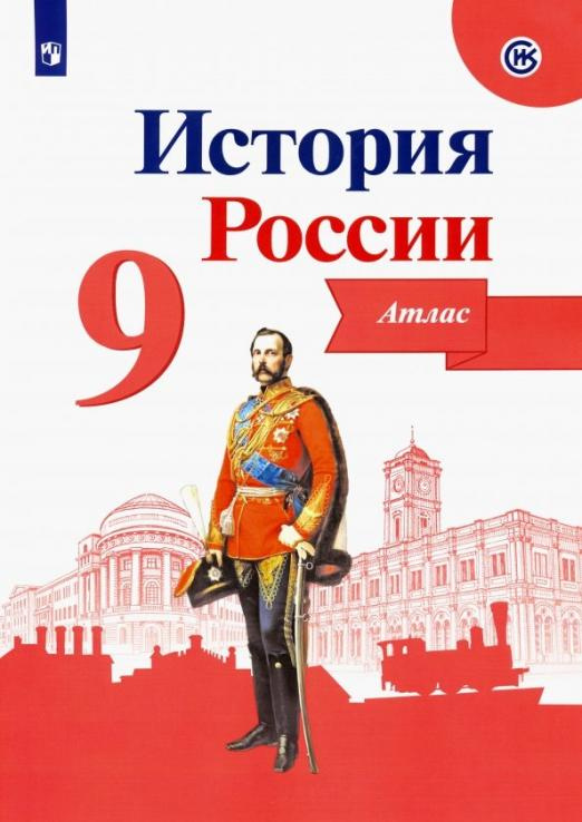 Книга Тороп В.В. История России. 9 класс. Атлас. ФГОС