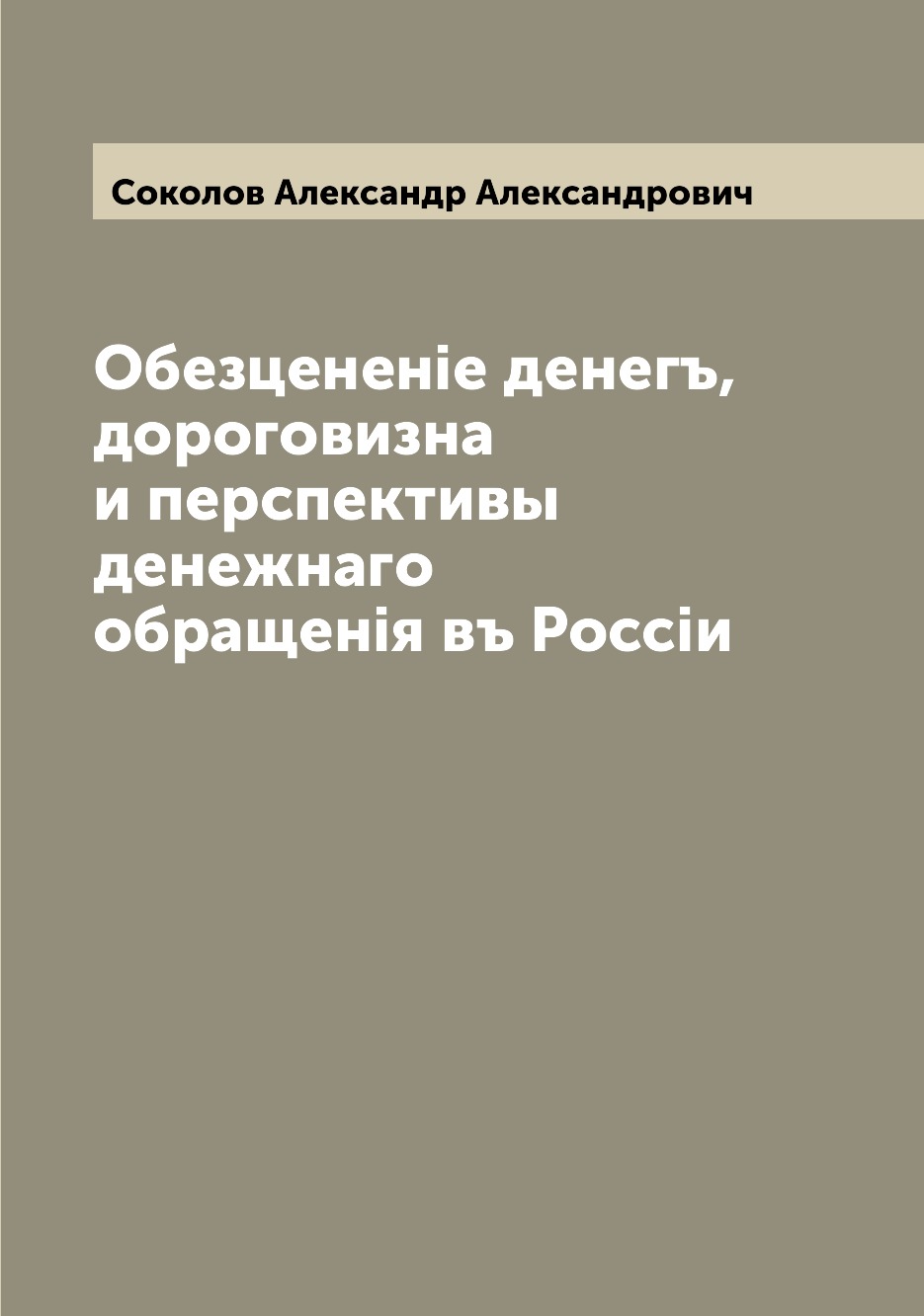 

Книга Обезцененiе денегъ, дороговизна и перспективы денежнаго обращенiя въ Россiи