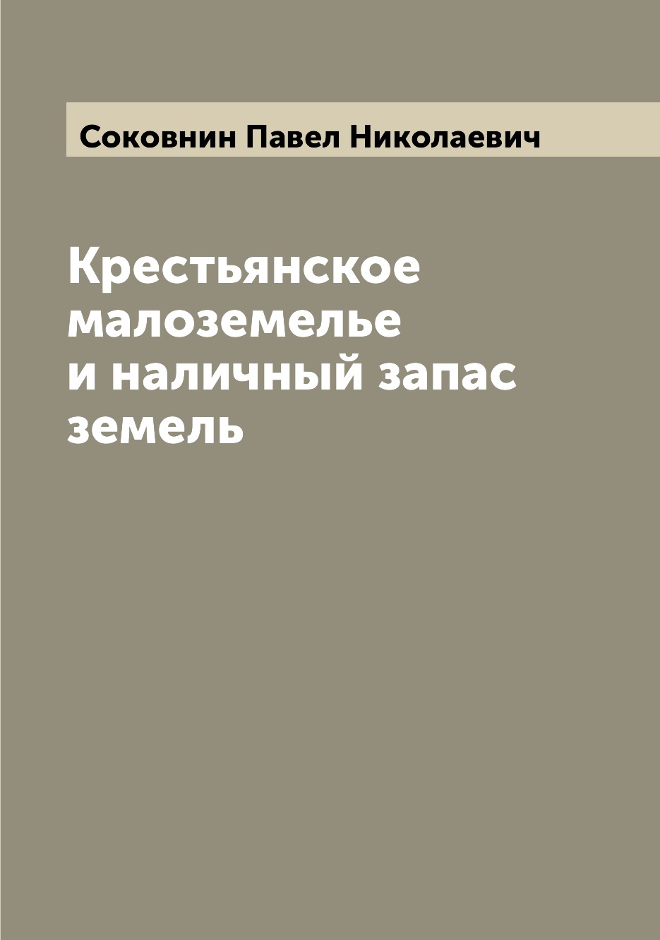 

Книга Крестьянское малоземелье и наличный запас земель