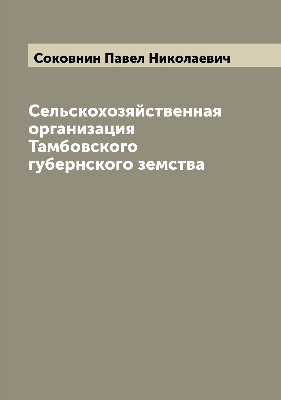 

Книга Сельскохозяйственная организация Тамбовского губернского земства