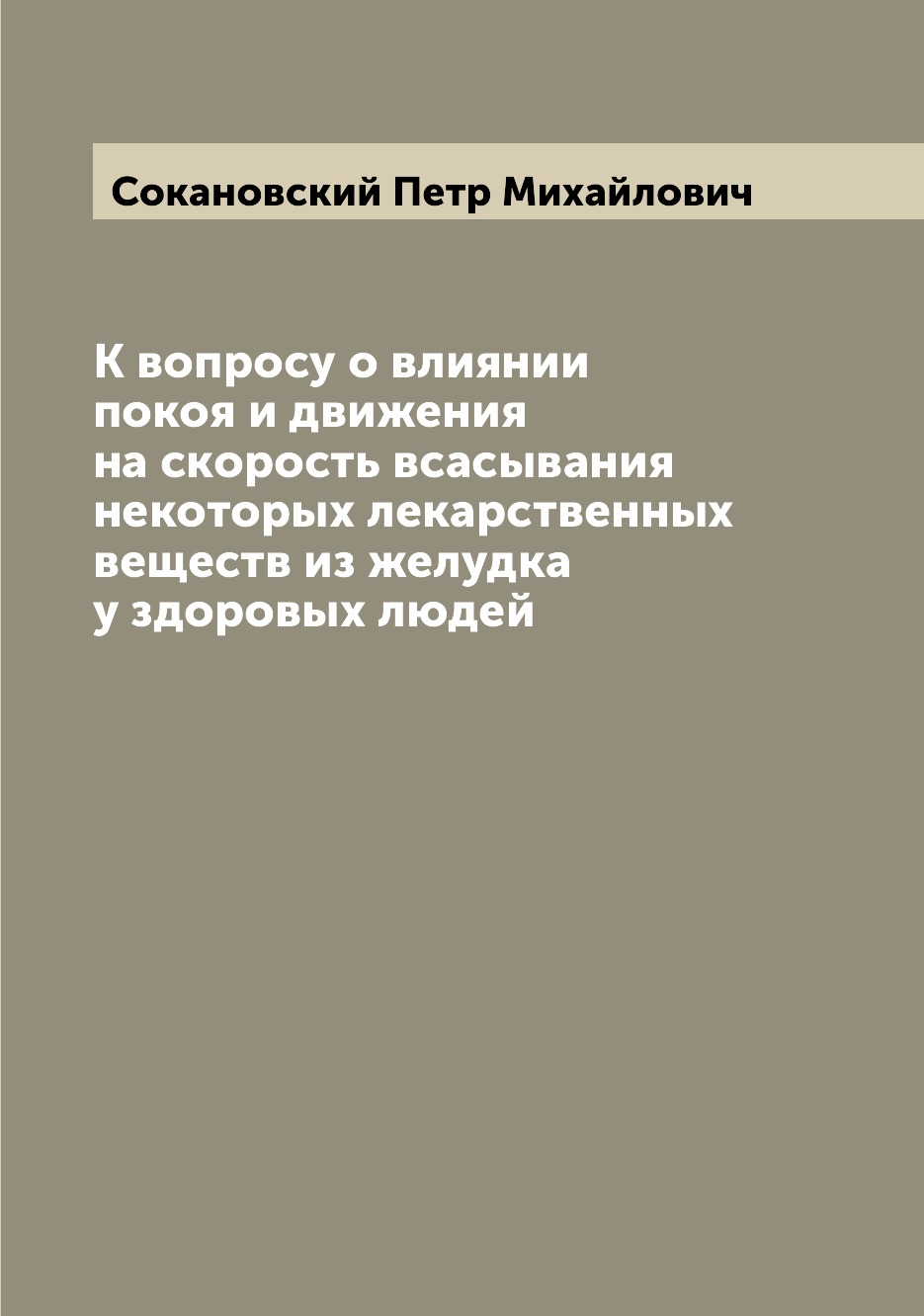 

Книга К вопросу о влиянии покоя и движения на скорость всасывания некоторых лекарственн...