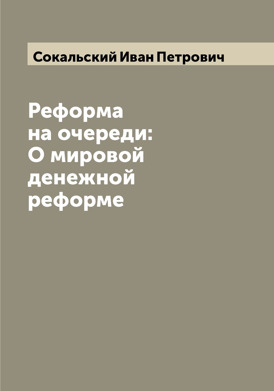 

Реформа на очереди: О мировой денежной реформе