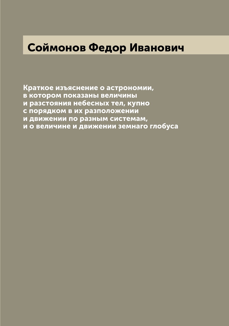 

Краткое изъяснение о астрономии, в котором показаны величины и разстояния небесны...