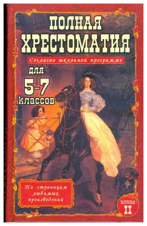 Произведения включенные в школьную программу. Хрестоматия. Школьная программа литература. Хрестоматия для средней школы. Хрестоматия 2 класс рассказы.