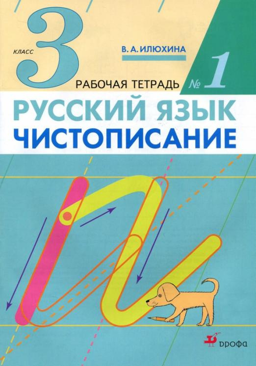 

Илюхина В.А. Чистописание. 3 класс. Рабочая тетрадь в 3-х частях Русский язык