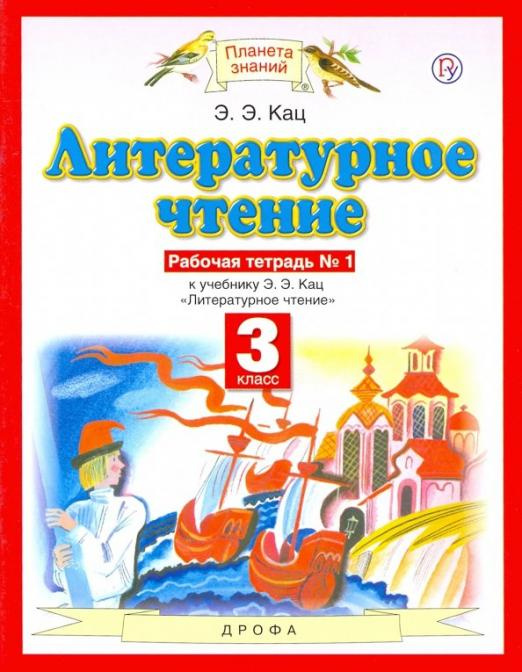 

Кац Э.Э. Литературное чтение. 3 класс. Рабочая тетрадь в 3-х частях