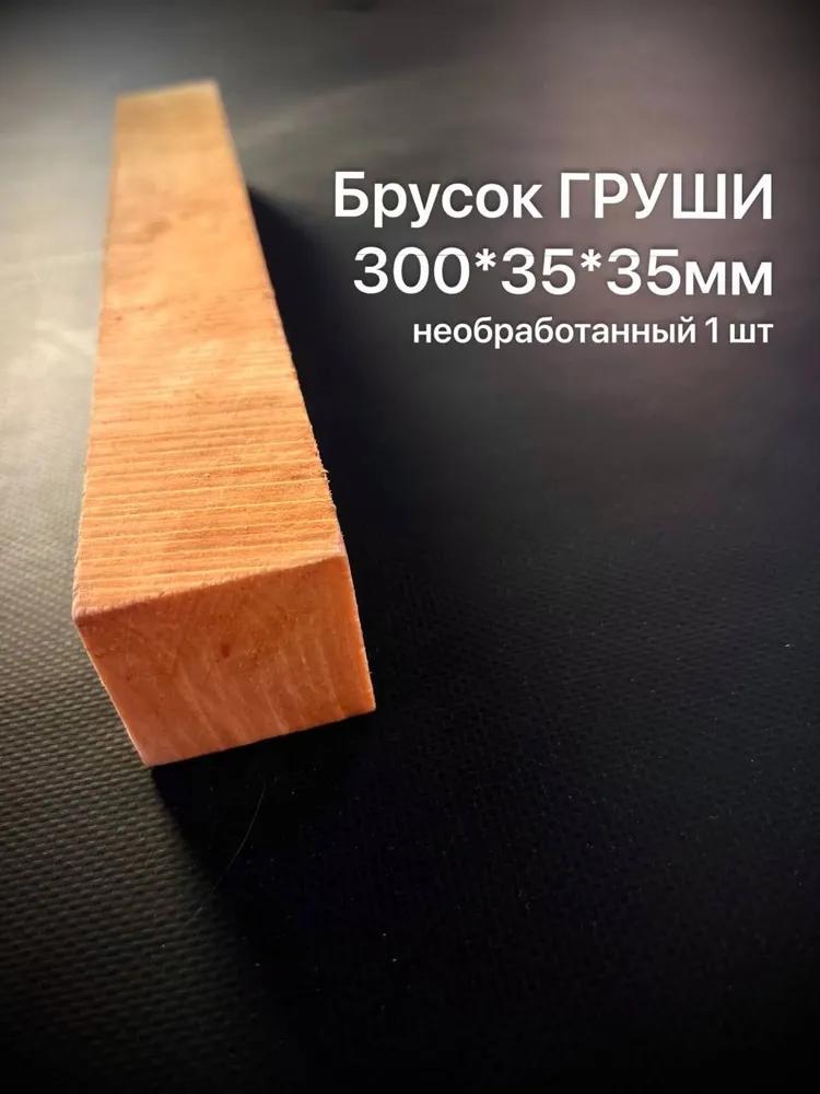 Брусок Груши 300*35*35мм 1 шт