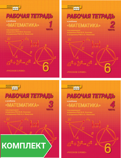 Козлов В.В. Рабочая тетрадь к учебнику Математика под ред. В.В. Козлова и А.А.…