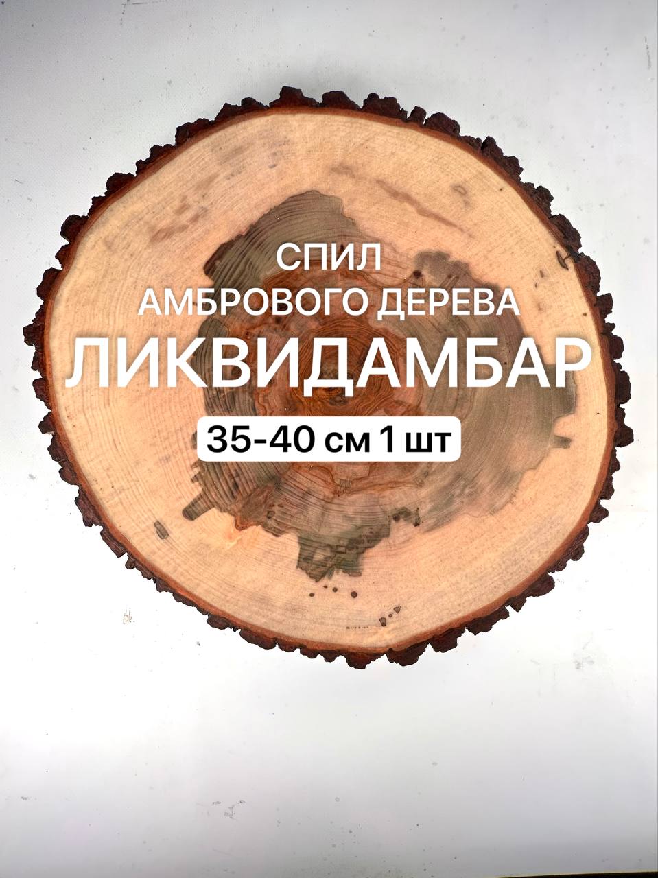 

Спил Амбрового дерева Ликвидамбар 35-40см 1шт