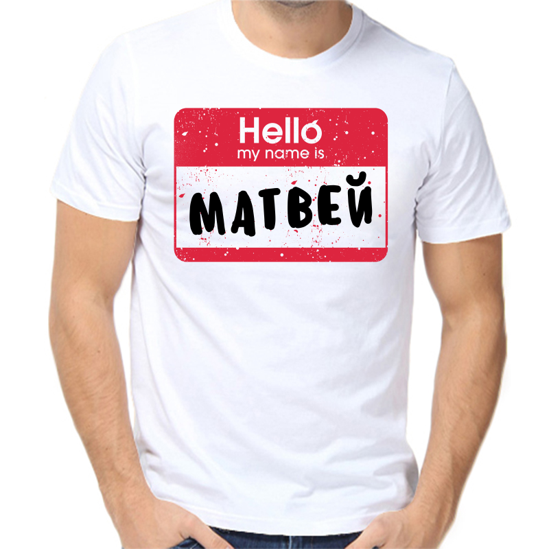 

Футболка мужская белая 68 р-р hello my name is Матвей, Белый, fm_hello_matvey