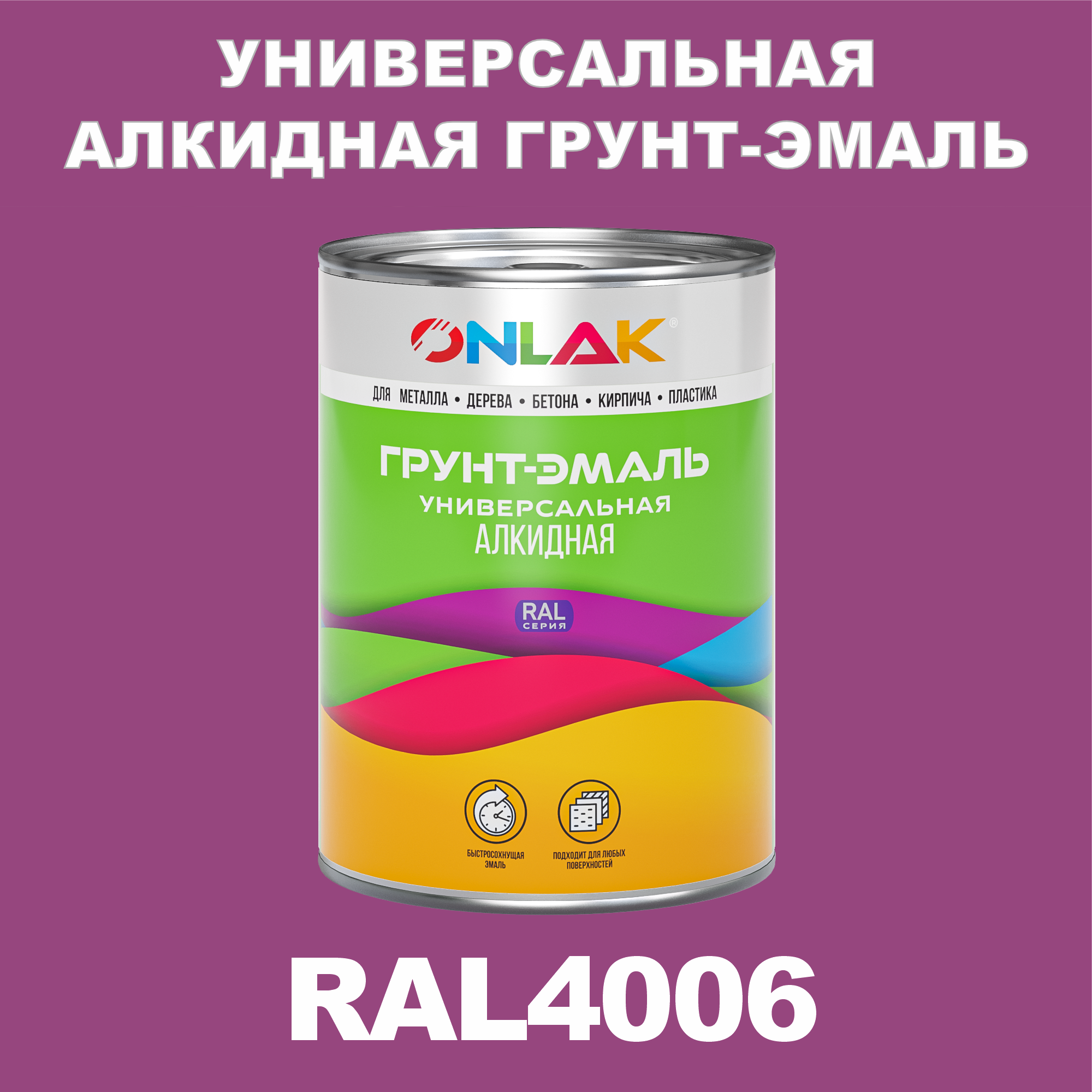 Грунт-эмаль ONLAK 1К RAL4006 антикоррозионная алкидная по металлу по ржавчине 1 кг антикоррозионная грунт эмаль onlak ral 4007 фиолетовый 572 мл