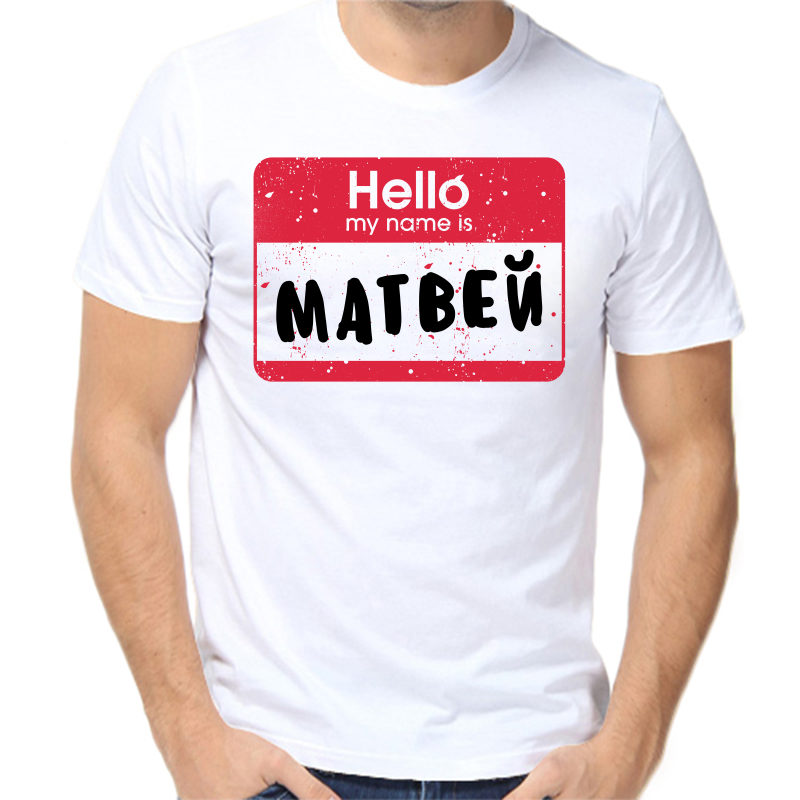 

Футболка мужская белая 44 р-р hello my name is Матвей, Белый, fm_hello_matvey