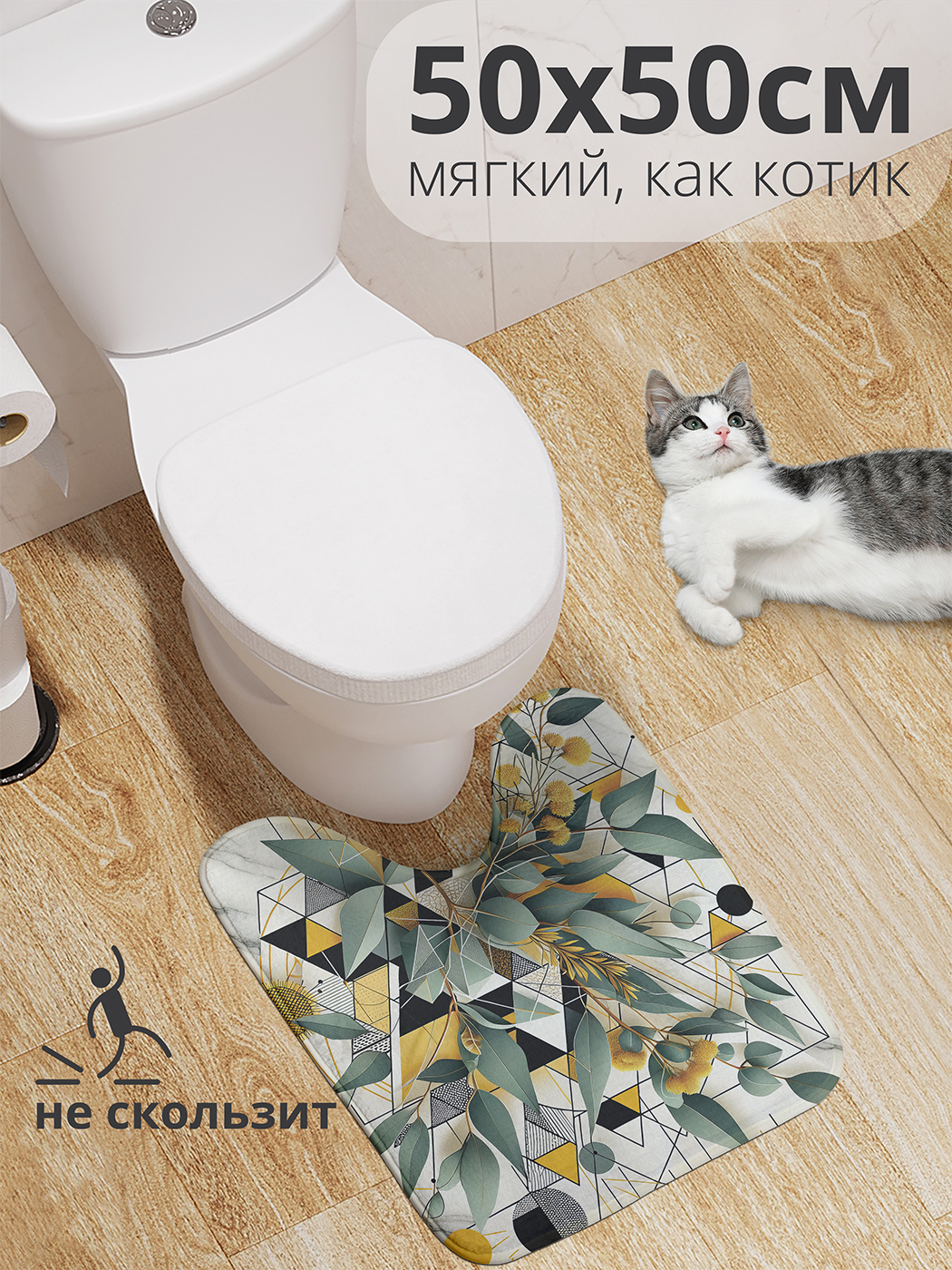 

Коврик для туалета с вырезом JoyArty "Геометрический сад" 50x50, wcbath_429336_50x50