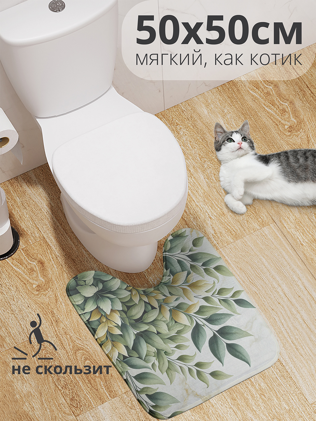 

Коврик для туалета с вырезом JoyArty "Листва на мраморе" 50x50, wcbath_429330_50x50