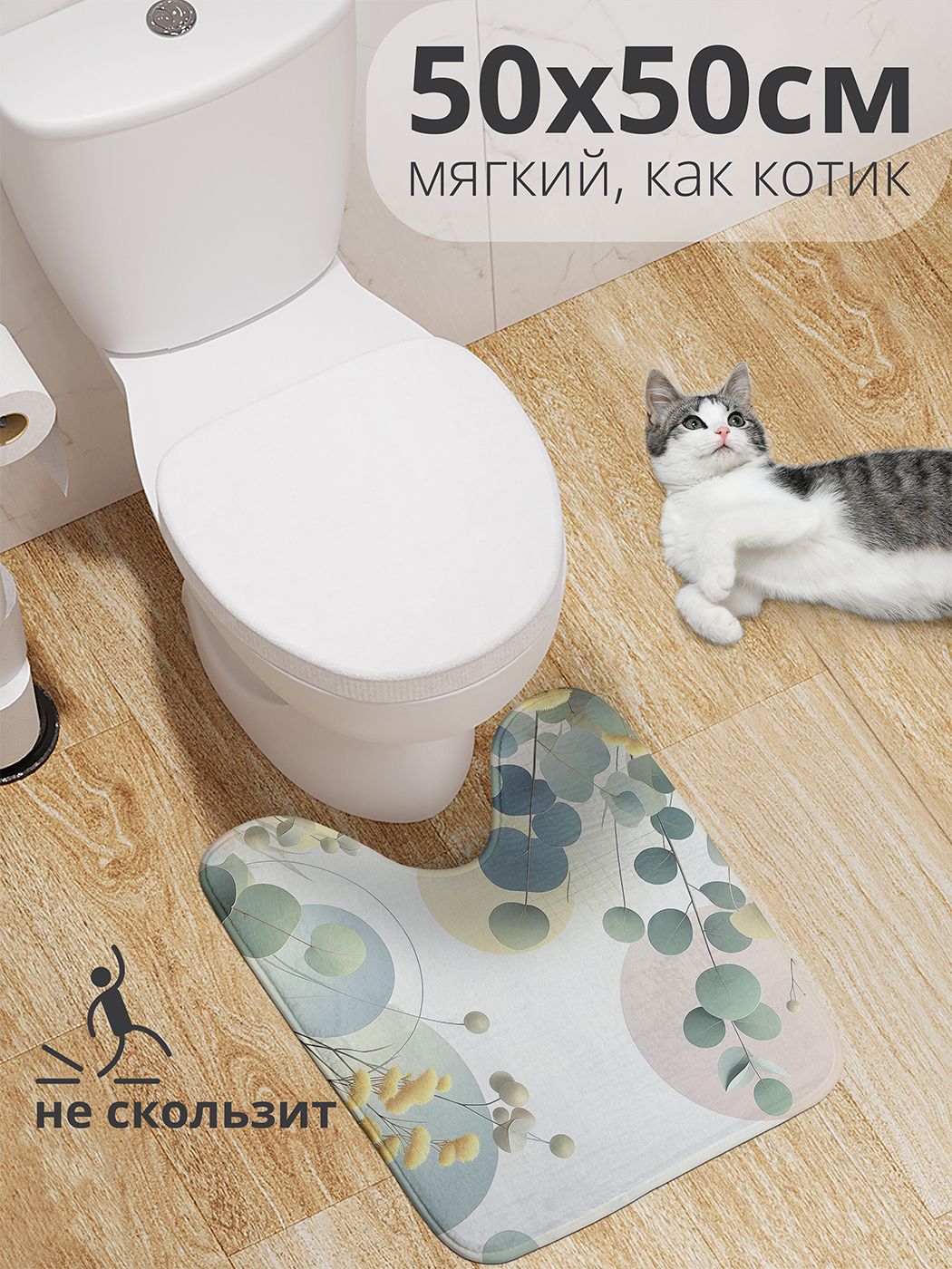 

Коврик для туалета с вырезом JoyArty "Ветки эвкалипта" 50x50, wcbath_429329_50x50