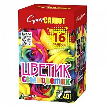 

Салют СуперСалют СС7345 Цветик семицветик 16 залпов