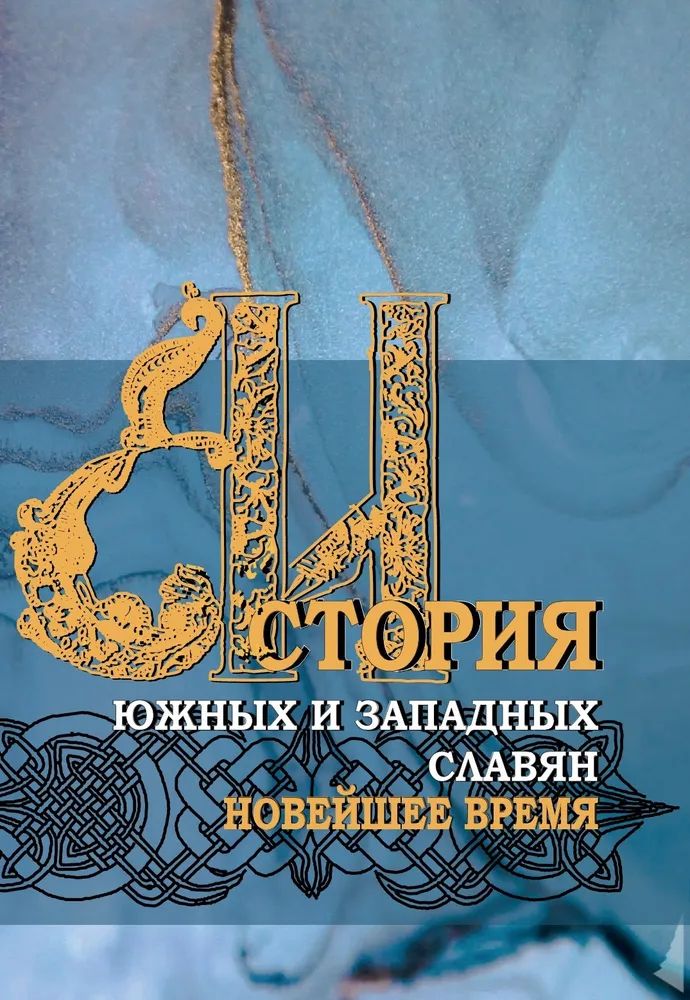 

История южных и западных славян: В 3 тт. Т.3: Новейшее время. Учебник