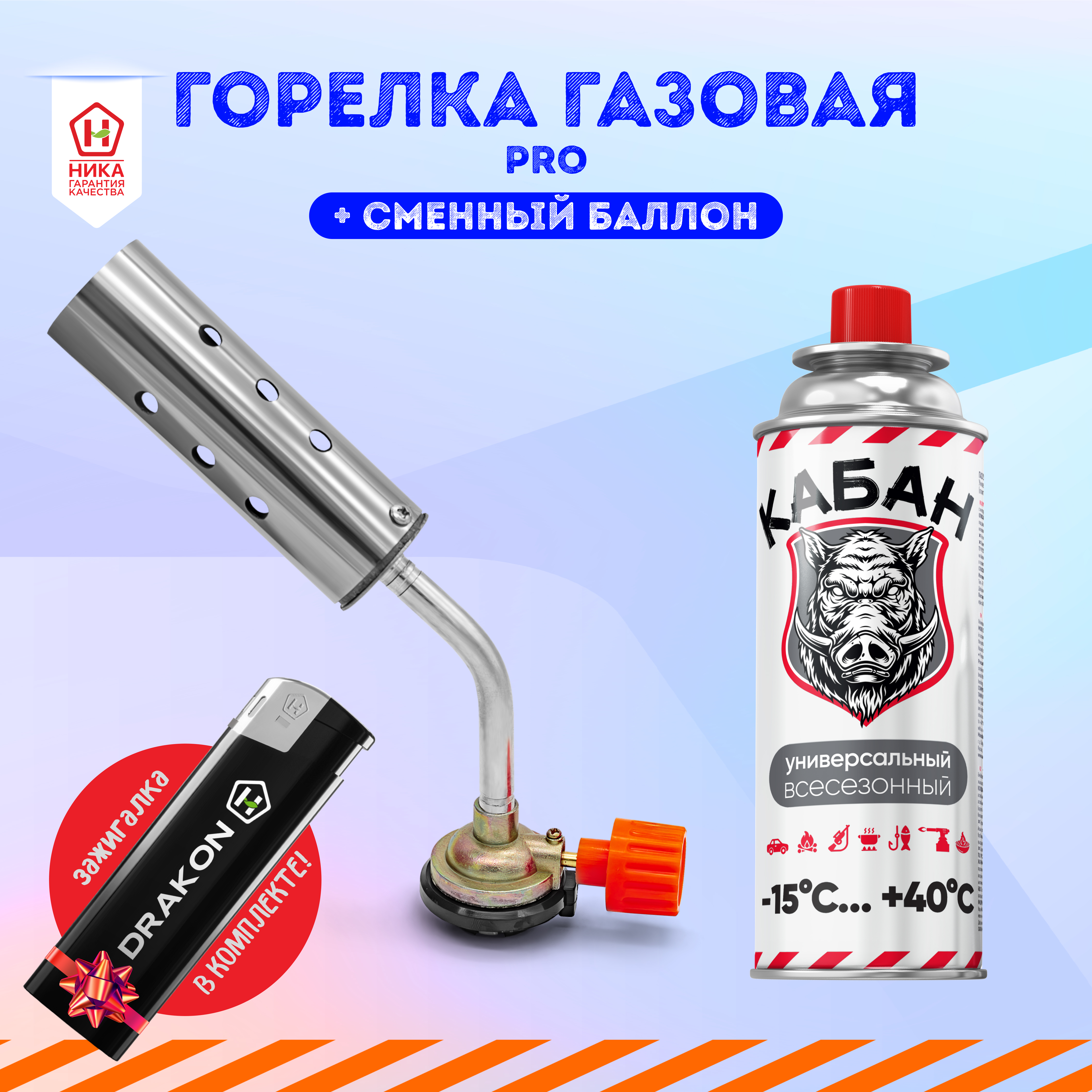 Горелка-насадка газовая PRO ТМ Кабан + 1 цанговый баллон Кабан + зажигалка