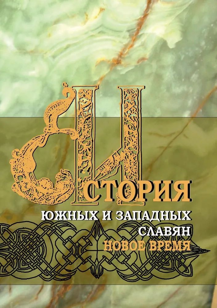 

История южных и западных славян: В 3 тт. Т.2: Новая история: Учебник