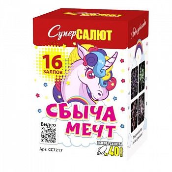 

Салют СуперСалют СС7217 Сбыча мечт 16 залпов