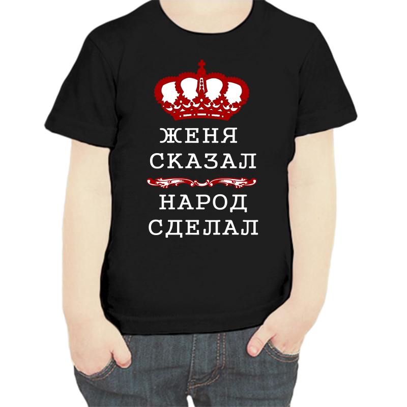 

Футболка мальчику черная 30 р-р Женя сказал народ сделал, Черный, fdm_zhenya_skazal_narod_sdelal
